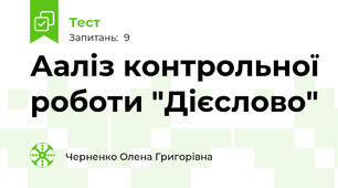 Ааліз контрольної роботи "Дієслово"