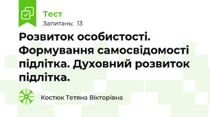 Розвиток особистості. Формування самосвідомості підлітка. Духовний розвиток підлітка.