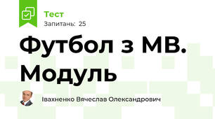Футбол з МВ. Модуль