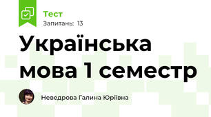 Українська мова 1 семестр