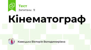 Кінематограф