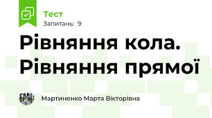 Рівняння кола. Рівняння прямої
