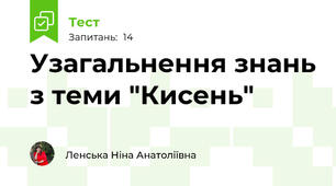 Узагальнення знань з теми "Кисень"