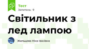 Світильник з лед лампою