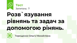 Розв`язування рівнянь та задач за допомогою рінянь.