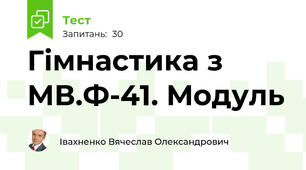 Гімнастика з МВ.Ф-41. Модуль