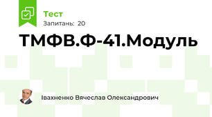 ТМФВ.Ф-41.Модуль