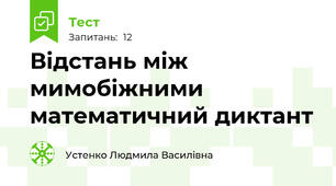 Відстань між мимобіжними математичний диктант