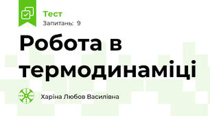 Робота в термодинаміці