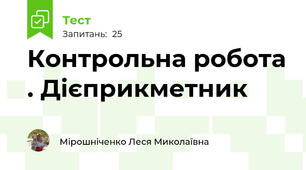 Контрольна робота . Дієприкметник