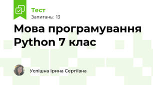 Мова програмування Python 7 клас