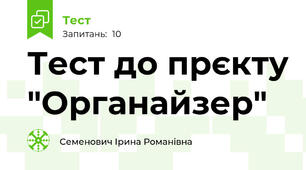 Тест до прєкту "Органайзер"