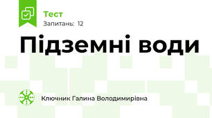 Підземні води