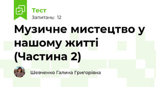 Музичне мистецтво у нашому житті (Частина 2)