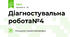 Діагностувальна робота№4