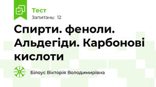 Спирти. феноли. Альдегіди. Карбонові кислоти