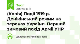 (Копія) Подіі 1919 р. Денікінський режим на теренах України. Перший зимовий похід Армії УНР