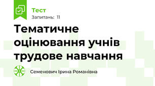 Тематичне оцінювання учнів трудове навчання