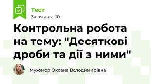 Контрольна робота на тему: "Десяткові дроби та дії з ними"