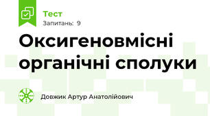 Оксигеновмісні органічні сполуки