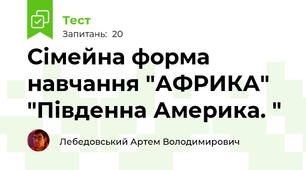 Сімейна форма навчання "АФРИКА" "Південна Америка. "