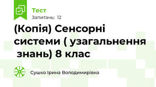 (Копія) Сенсорні системи ( узагальнення  знань) 8 клас