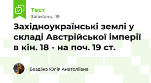 Західноукраїнські землі у складі Австрійської імперії в кін. 18 - на поч. 19 ст.