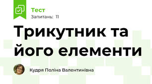 Трикутник та його елементи