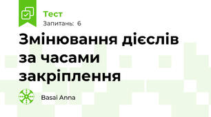 Змінювання дієслів за часами закріплення