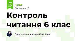 Контроль читання 6 клас