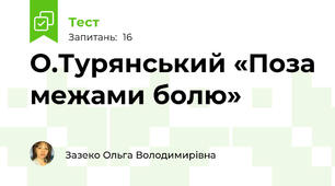  О.Турянський «Поза межами болю»