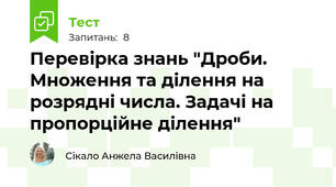 Перевірка знань "Дроби. Множення та ділення на розрядні числа. Задачі на пропорційне ділення"