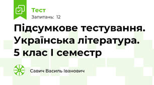 Підсумкове тестування. Українська література. 5 клас І семестр
