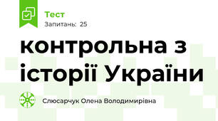 контрольна з історії України