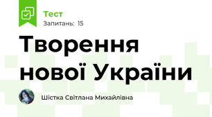 Творення нової України 