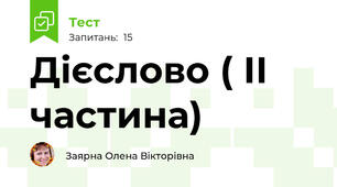 Дієслово ( ІІ частина)