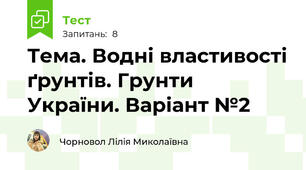 Тема. Водні властивості ґрунтів. Грунти України. Варіант №2