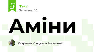 Аміни