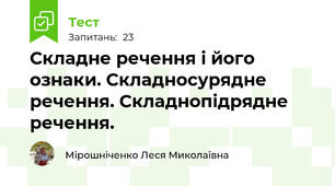 Складне речення і його ознаки. Складносурядне речення. Складнопідрядне речення.