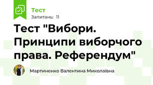 Тест "Вибори. Принципи виборчого права. Референдум"