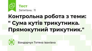 Контрольна робота з теми: " Сума кутів трикутника. Прямокутний трикутник." 