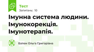  Імунна система людини. Імунокорекція. Імунотерапія.