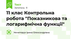 11 клас Контрольна робота "Показникова та логарифмічна функції"
