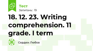 18. 12. 23. Writing comprehension. 11 grade. I term 