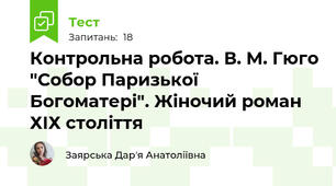 Контрольна робота. В. М. Гюго "Собор Паризької Богоматері". Жіночий роман ХІХ століття