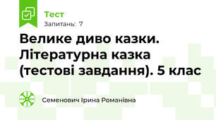 Велике диво казки. Літературна казка (тестові завдання). 5 клас