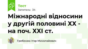 Міжнародні відносини у другій половині ХХ - на поч. ХХІ ст.