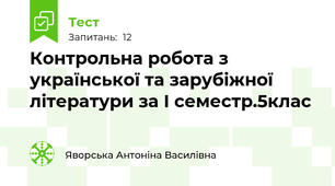 Контрольна робота з української та зарубіжної літератури за І семестр.5клас