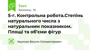  5-г. Контрольна робота.Степінь натурального числа з натуральним показником. Площі та об’єми фігур