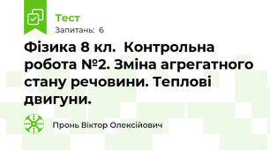 Фізика 8 кл.  Контрольна робота №2. Зміна агрегатного стану речовини. Теплові двигуни.